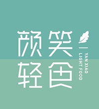 【顏笑輕食】簡(jiǎn)約創(chuàng)意餐飲標(biāo)志設(shè)計(jì)圖片大全，餐飲LOGO設(shè)計(jì)創(chuàng)意說明